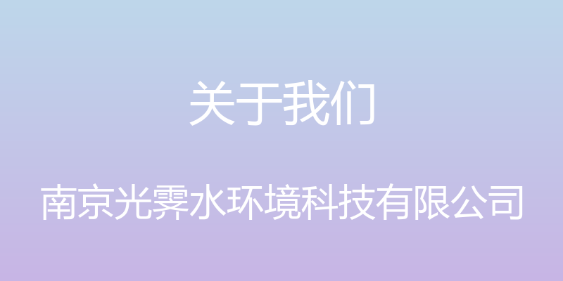 关于我们 - 南京光霁水环境科技有限公司