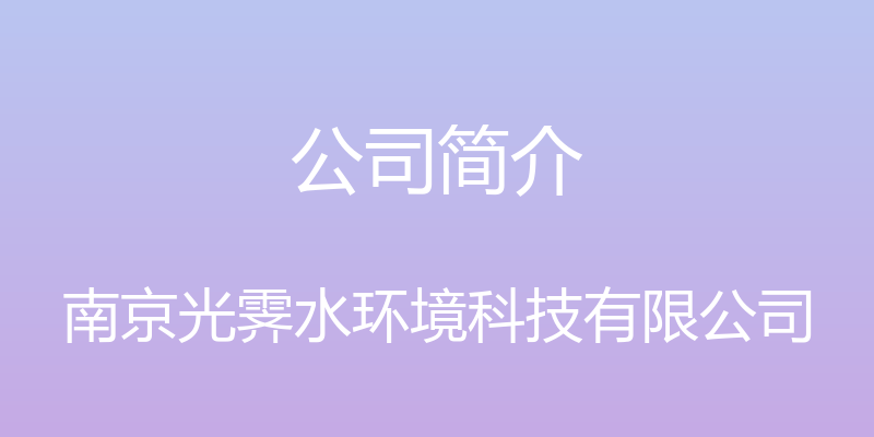 公司简介 - 南京光霁水环境科技有限公司