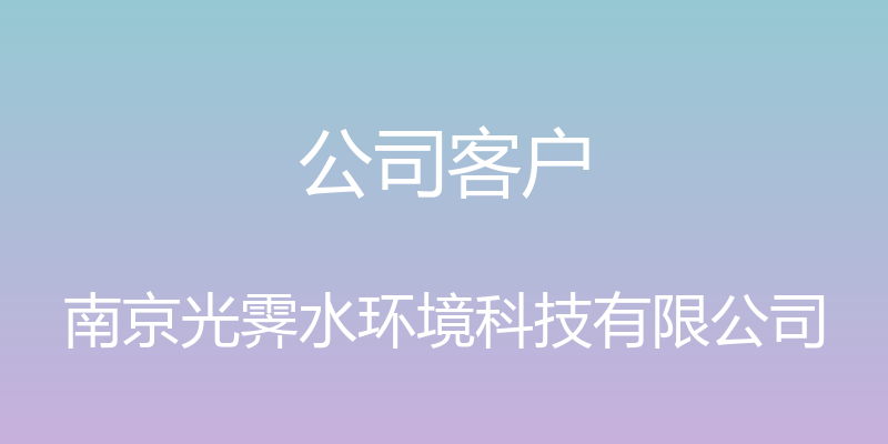 公司客户 - 南京光霁水环境科技有限公司