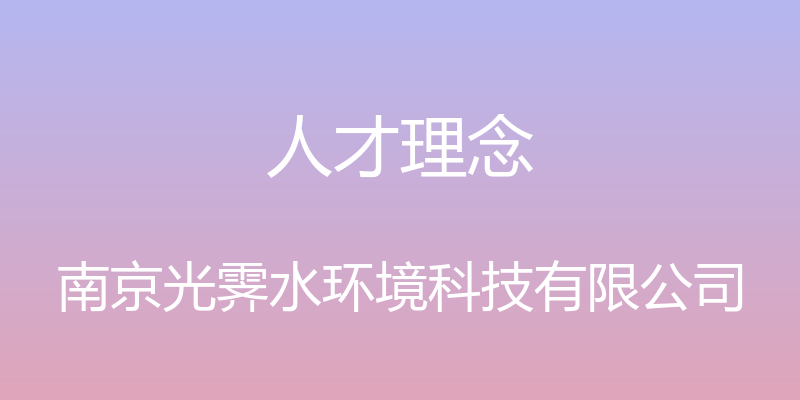 人才理念 - 南京光霁水环境科技有限公司