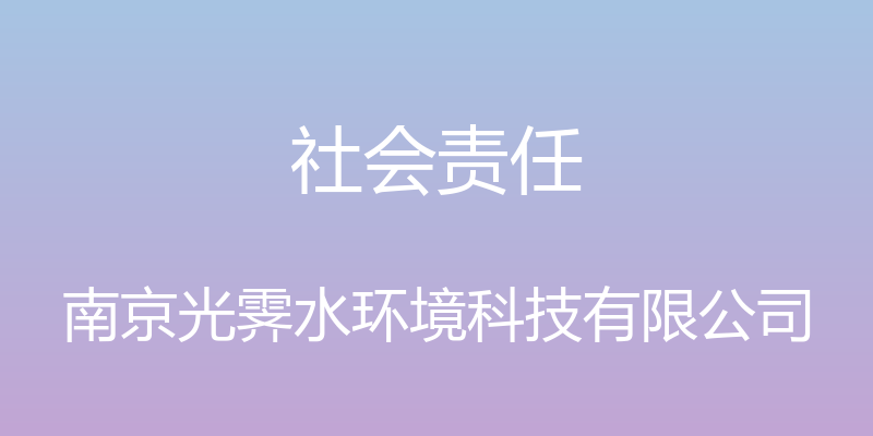 社会责任 - 南京光霁水环境科技有限公司