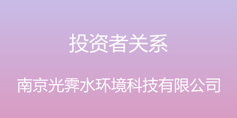 投资者关系 - 南京光霁水环境科技有限公司