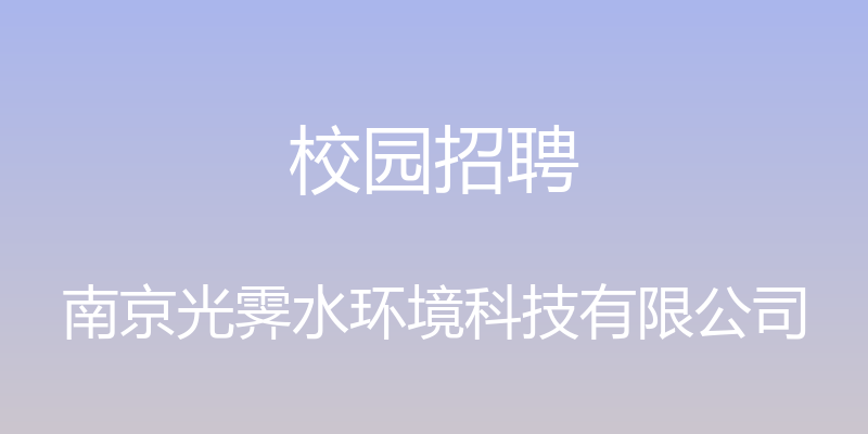 校园招聘 - 南京光霁水环境科技有限公司