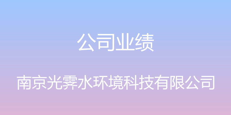 公司业绩 - 南京光霁水环境科技有限公司