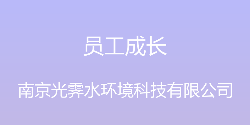 员工成长 - 南京光霁水环境科技有限公司