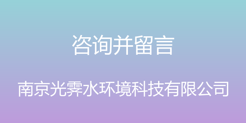 咨询并留言 - 南京光霁水环境科技有限公司