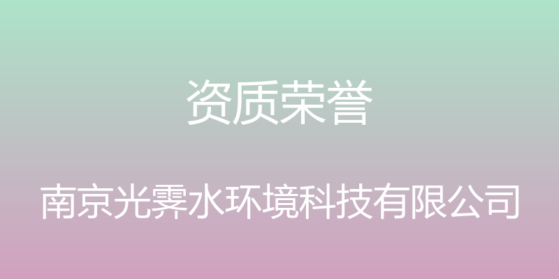 资质荣誉 - 南京光霁水环境科技有限公司